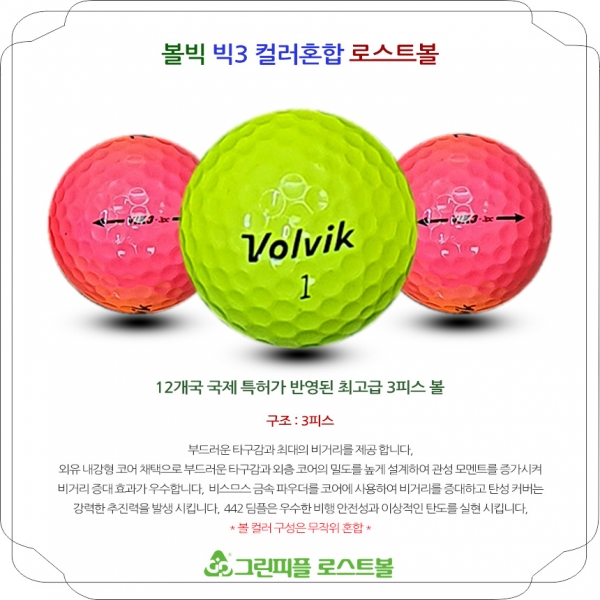 그린피플,[이미지X]볼빅 VIK3 컬러혼합 3피스 A+급 로스트볼 16개