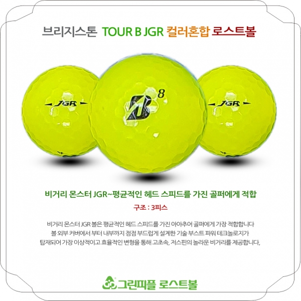 그린피플,브리지스톤 TOUR B JGR 옐로우 3피스 A+급 로스트볼 16개