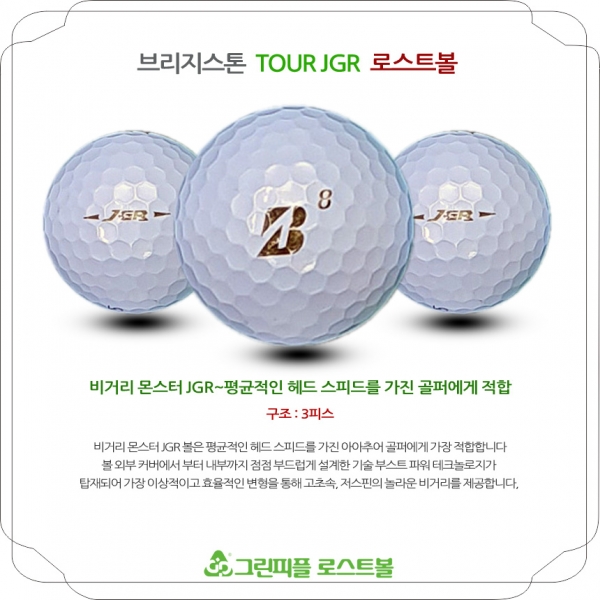 그린피플,브리지스톤 TOUR B JGR 화이트 3피스 A-급 로스트볼 16개