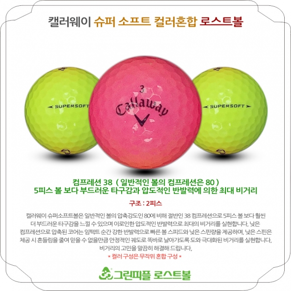 그린피플,캘러웨이 슈퍼 소프트 무광 컬러혼합 2피스 A-급 로스트볼 16개