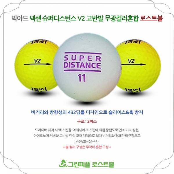 그린피플,빅야드 넥센 슈퍼디스턴스 V2 고반발 무광컬러혼합 2피스 A-급 로스트볼 16개