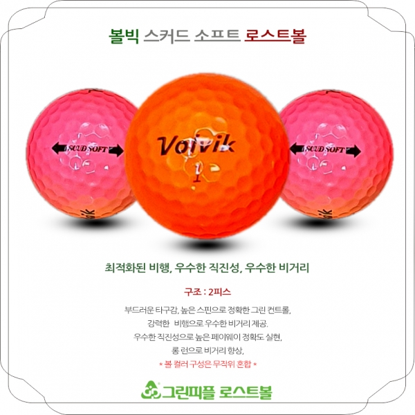그린피플,볼빅 스커드 소프트(SCUD SOFT) 컬러혼합 2피스 A-급 로스트볼 16개