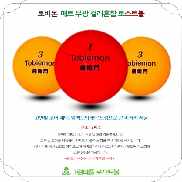 그린피플,토비몬 TBE 매트 컬러혼합 2피스 B급 로스트볼 16개