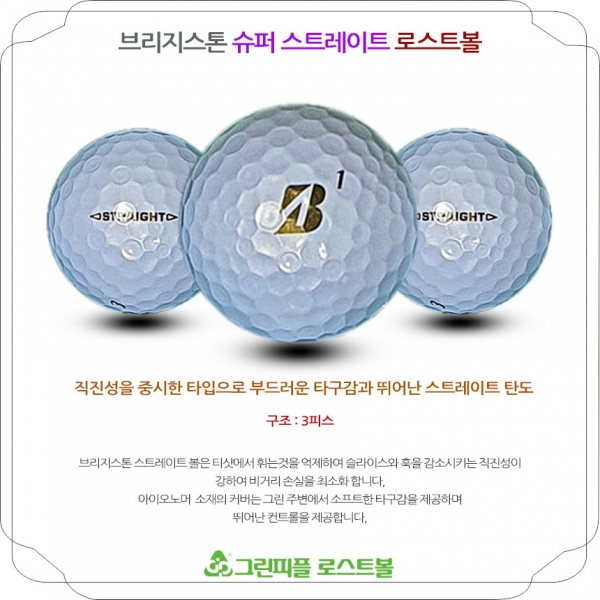 그린피플,브리지스톤 슈퍼 스트레이트 화이트 3피스 A-급 로스트볼 16개