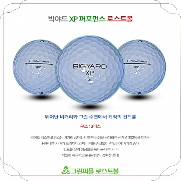 그린피플,빅야드 XP 퍼포먼스 화이트 3피스 A급 로스트볼 16개