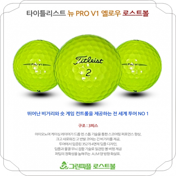 그린피플,타이틀리스트 뉴 Pro V1 옐로우 3피스 B급 로스트볼 16개
