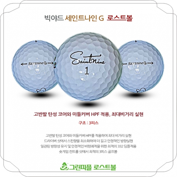 그린피플,세인트나인 G 화이트 3피스 B급 로스트볼 16개