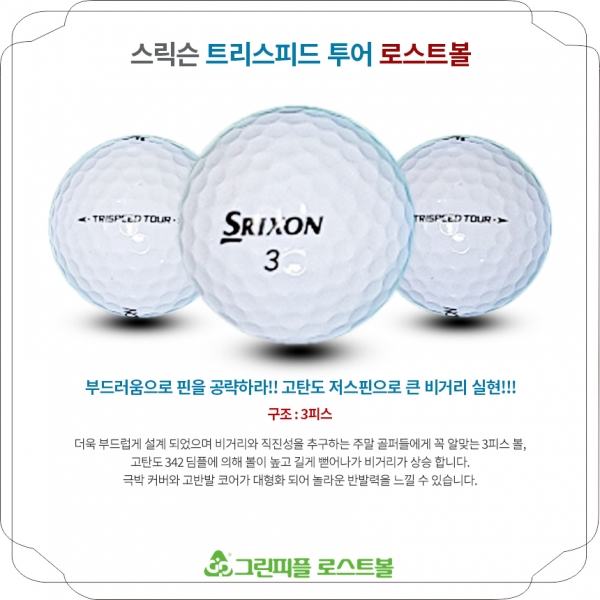 그린피플,스릭슨 트리스피드 투어 3피스 B+급 로스트볼 16개