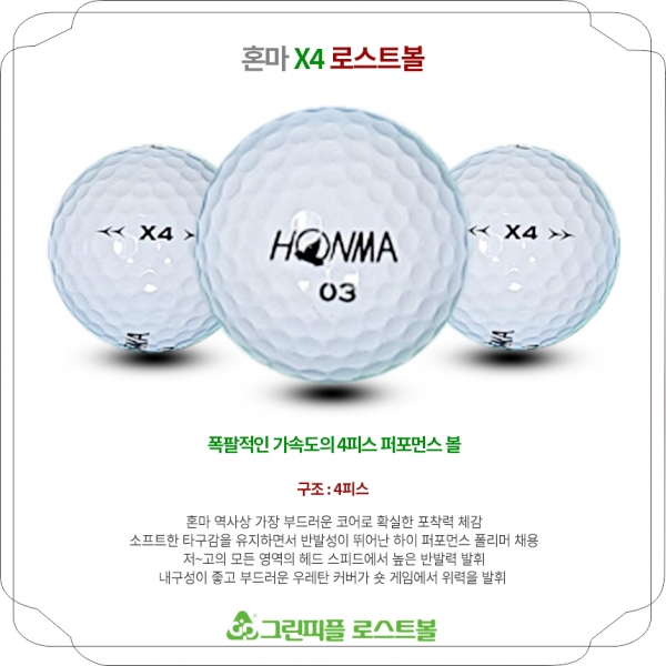 그린피플,혼마 X4 화이트 4피스 A+급 로스트볼 16개