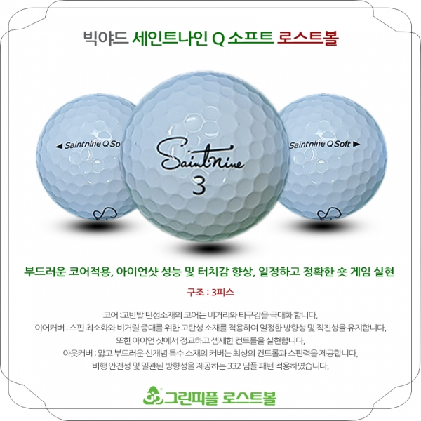 그린피플,[G.PLUS] 빅야드 세인트나인 Q SOFT 3피스 A급 로스트볼 64개(4팩)