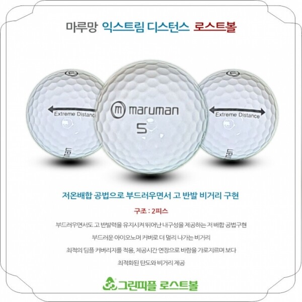 그린피플,마루망 익스트림 디스턴스 화이트 2피스 A-급 로스트볼 16개