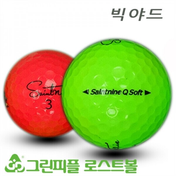 그린피플,빅야드 세인트나인 Q SOFT 컬러혼합 3피스 A-급 로스트볼 16개