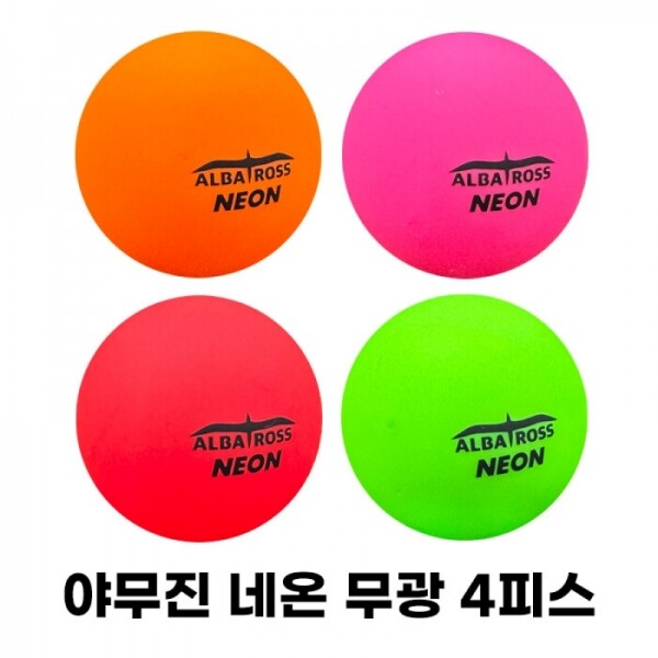 그린피플,야무진 알바트로스 4피스 네온 무광 파크골프공 4color