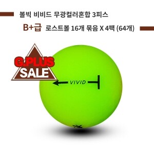 [G.PLUS] 볼빅 VIVID (비비드) 무광 컬러혼합 3피스 B+급 로스트볼 64개(4팩)