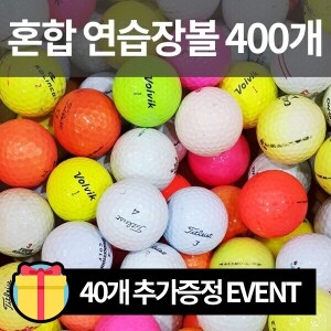 개인골프연습장&샷,어프러치연습용&스트레스해소 혼합브랜드 로스트볼 (400개/박스) + 40개 추가 증정