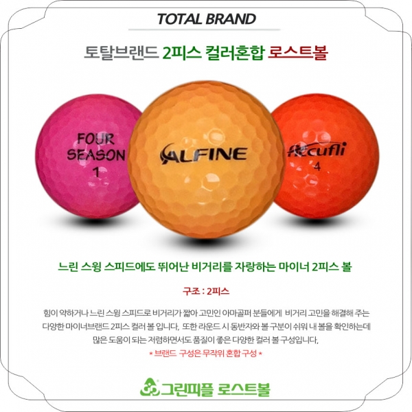 그린피플,[SALE] 토탈브랜드 형광 컬러혼합 2피스 B+급 로스트볼 32개(16개X2팩)