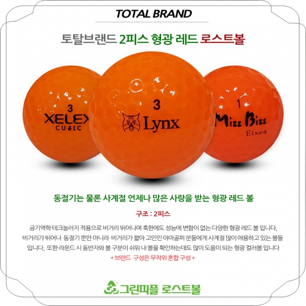 그린피플,[SALE] 토탈브랜드 형광 레드 2피스 B+급 로스트볼 32개(16개X2팩)
