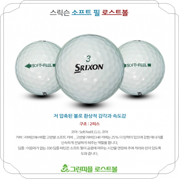 그린피플,[SALE] 스릭슨 소프트 필 2피스 A급 로스트볼 32개(16개X2팩)