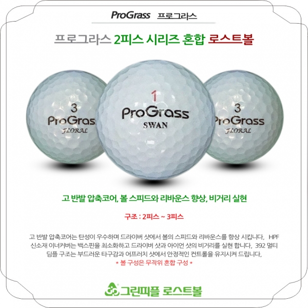 그린피플,[반쪽세일] 프로그라스 시리즈 혼합 2피스 A+급 로스트볼 16개