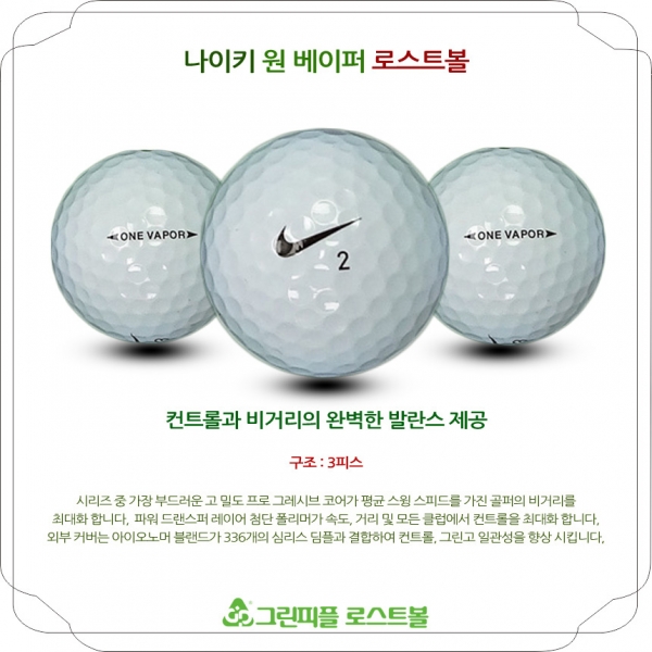 그린피플,나이키 원 베이퍼 3피스 A급 로스트볼 16개