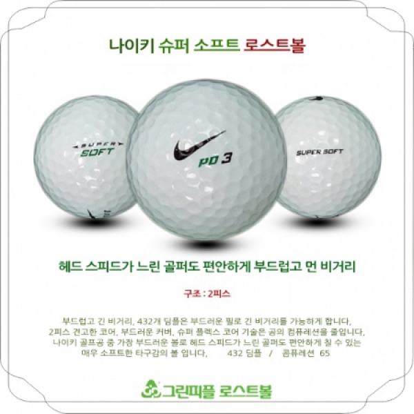 그린피플,나이키 슈퍼 소프트 2피스 A-급 로스트볼 16개