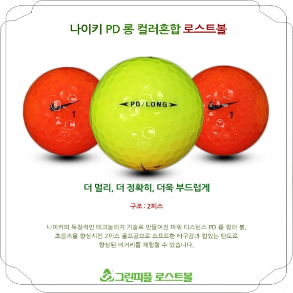 그린피플,나이키 PD 롱 컬러혼합 2피스 A급 로스트볼 16개