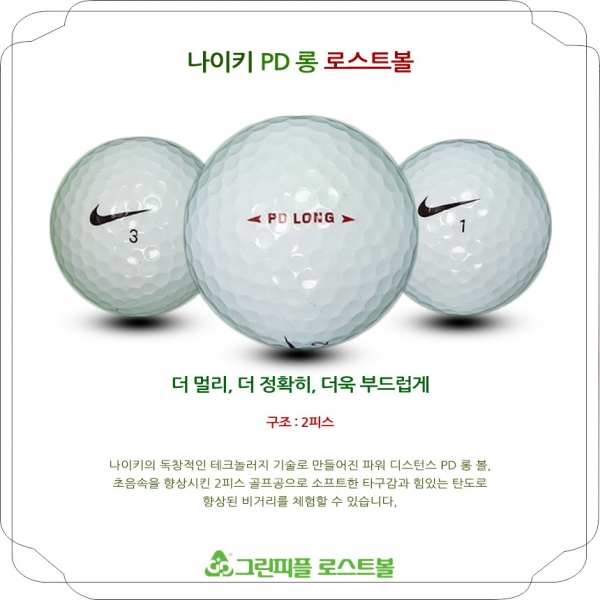 그린피플,나이키 PD 롱 2피스 A-급 로스트볼 16개
