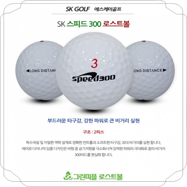 그린피플,SK 스피드 300 2피스 A+급 로스트볼 16개