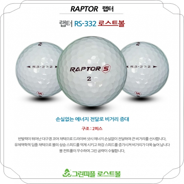 그린피플,랩터 RS 332 2피스 A+급 로스트볼 16개