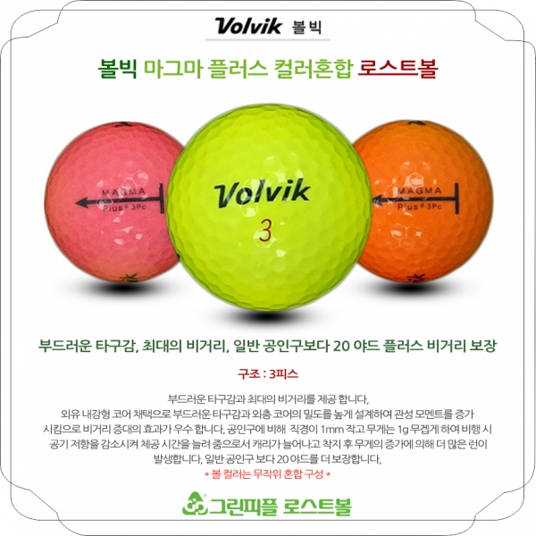 그린피플,볼빅 마그마 플러스 컬러혼합 3피스 A급 로스트볼 16개