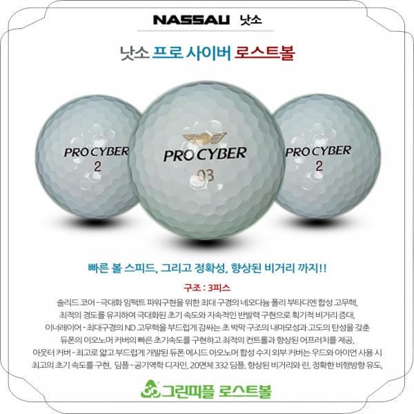 그린피플,낫소 프로사이버 3피스 A-급 로스트볼 16개