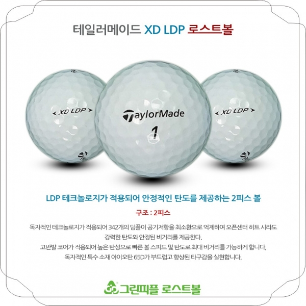 그린피플,테일러메이드 XD LDP 2피스 A-급 로스트볼 16개