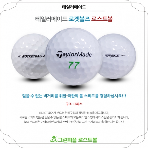 그린피플,테일러메이드 로켓볼즈 3피스 B+급 로스트볼 16개