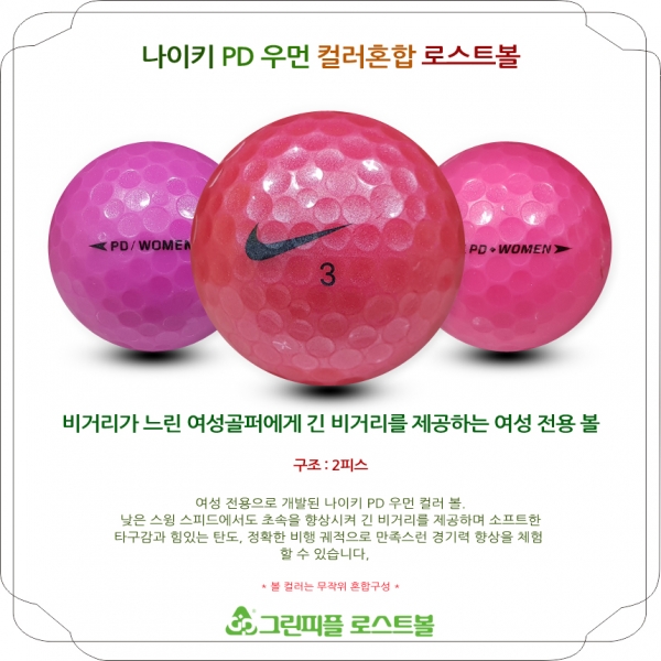 그린피플,나이키 PD 우먼 컬러혼합 2피스 B+급 로스트볼 16개