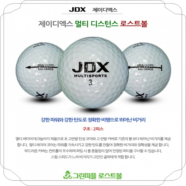 그린피플,JDX 멀티 디스턴스 2피스 A-급 로스트볼 16개