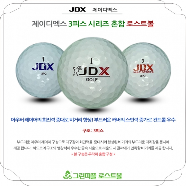 그린피플,잔디로 JDX 시리즈 혼합 3피스 A급 로스트볼 16개