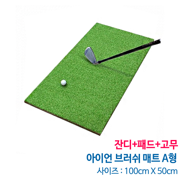 그린피플,아이언 브러쉬 매트 A형 100cm x 50cm (잔디+패드+고무) 실내외 골프연습장,개인타석,골프 스윙 브러쉬매트(착불상품)