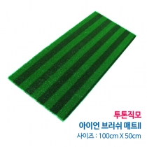 투톤직모 아이언 브러쉬 매트 II (사이즈 100cm x 50cm)실내외 골프연습장,개인타석,브러쉬매트(착불상품)