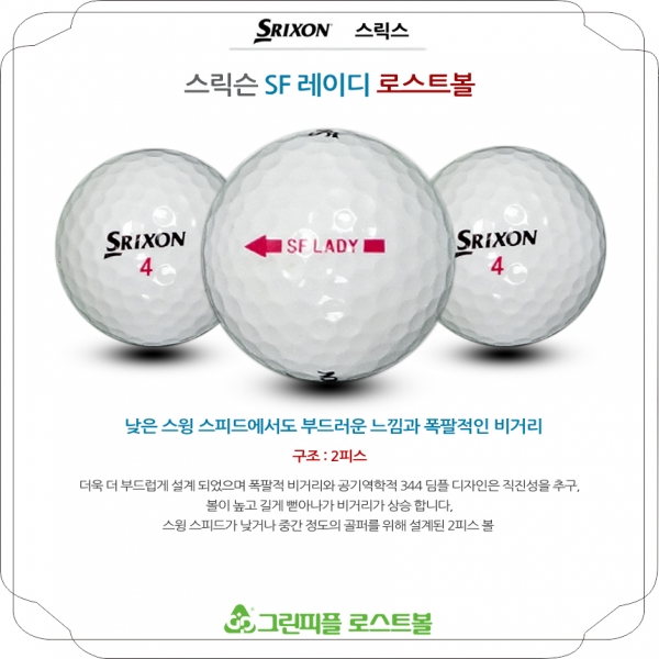그린피플,스릭슨 SF 레이디 2피스 B급 로스트볼 16개