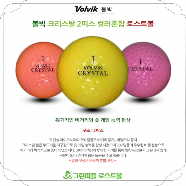 그린피플,볼빅 크리스탈 컬러혼합 2피스 B+급 로스트볼 16개