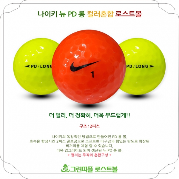그린피플,나이키 뉴 PD 롱 컬러혼합 2피스 B+급 로스트볼 16개