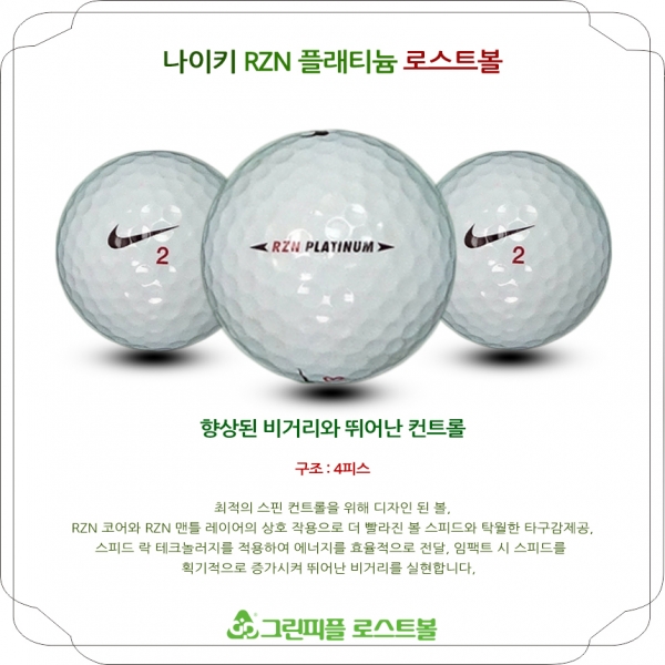 그린피플,나이키 RZN 플래티늄 4피스 A급 로스트볼 16개