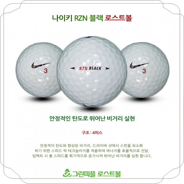 그린피플,나이키 RZN 블랙 4피스 B+급 로스트볼 16개
