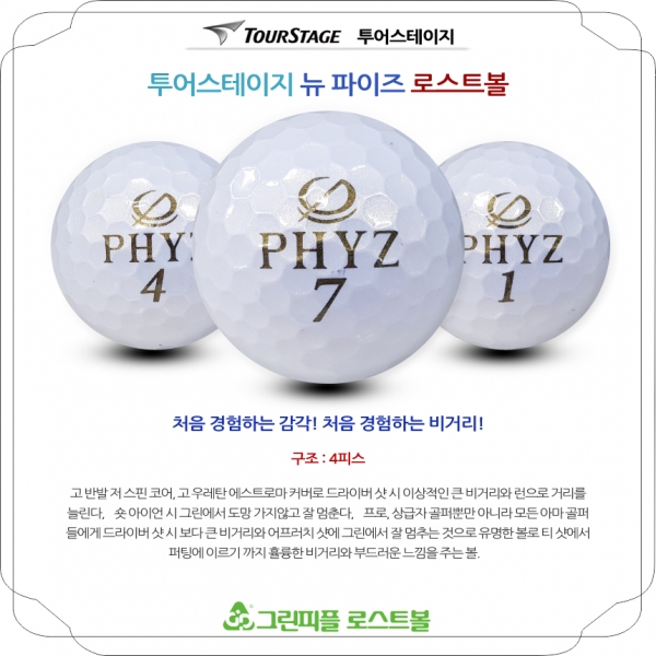 그린피플,투어스테이지 뉴 파이즈 PHYZ 4피스 B+급 로스트볼 16개