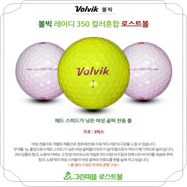 그린피플,볼빅 레이디 350 컬러혼합 3피스 A-급 로스트볼 16개