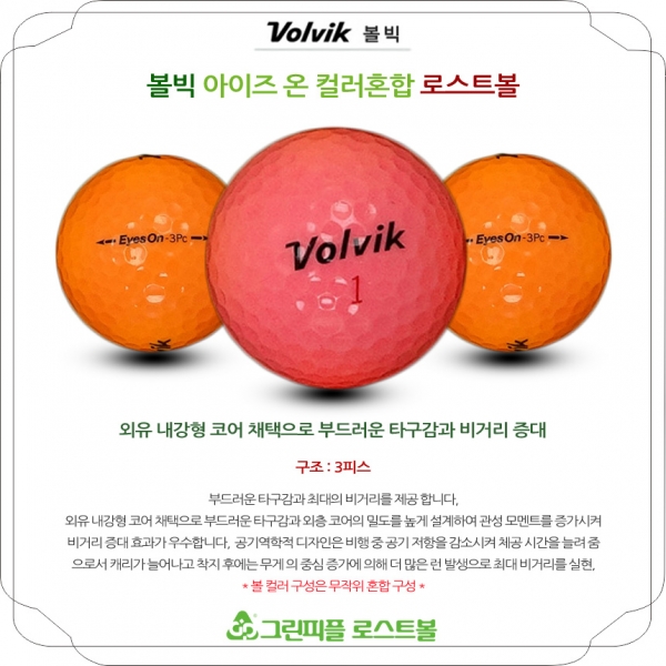 그린피플,볼빅 아이즈온 컬러혼합 3피스 A+급 로스트볼 16개