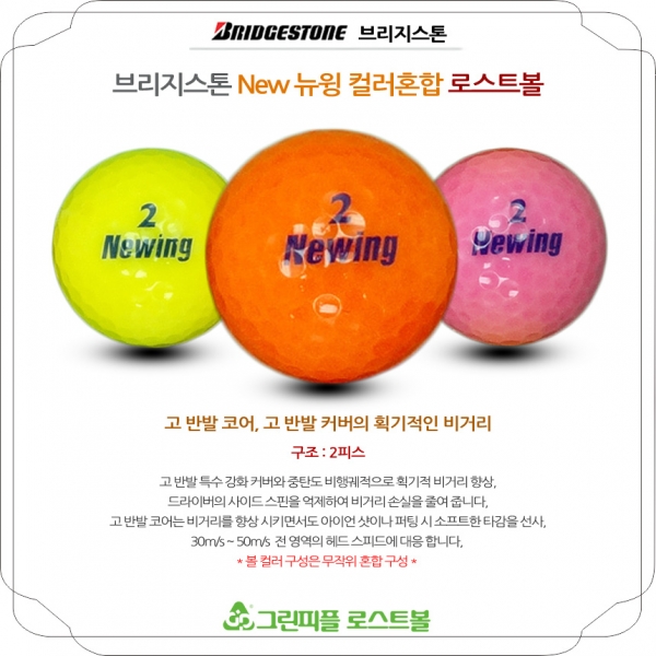 그린피플,브리지스톤 뉴 뉴윙 컬러혼합 2피스 B+급 로스트볼 16개
