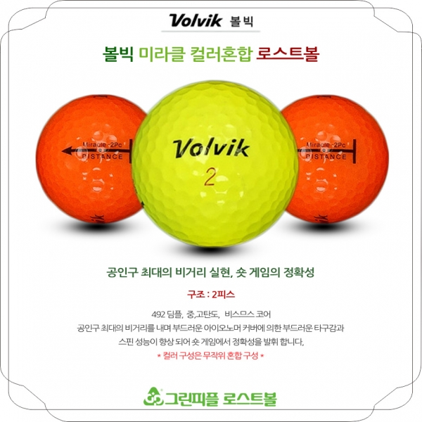 그린피플,볼빅 뉴 미라클 컬러혼합 2피스 A급 로스트볼 16개