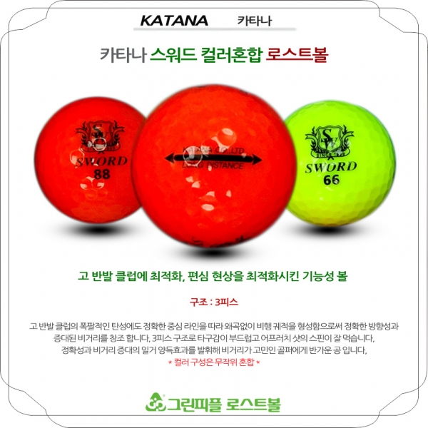 그린피플,카타나 스워드 컬러혼합 3피스 A-급 로스트볼 16개