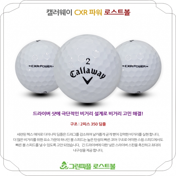 그린피플,캘러웨이 CXR 파워 2피스 A급 로스트볼 16개